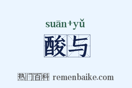 酸与是什么意思的图片